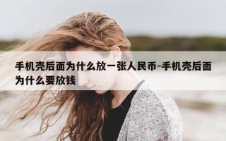 手机壳后面为什么放一张人民币-手机壳后面为什么要放钱