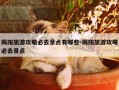 揭阳旅游攻略必去景点有哪些-揭阳旅游攻略必去景点