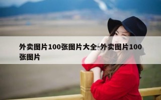 外卖图片100张图片大全-外卖图片100张图片