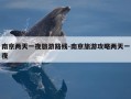 南京两天一夜旅游路线-南京旅游攻略两天一夜