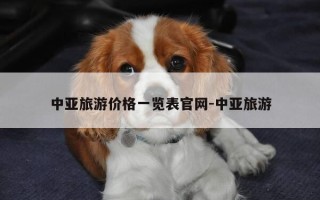 中亚旅游价格一览表官网-中亚旅游