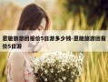 恩施旅游团报价5日游多少钱-恩施旅游团报价5日游