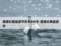 德保红枫旅游节作文400字-德保红枫旅游节