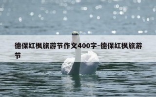 德保红枫旅游节作文400字-德保红枫旅游节