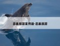 忠县旅游宣传语-忠县旅游