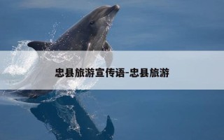 忠县旅游宣传语-忠县旅游