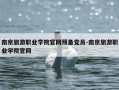 南京旅游职业学院官网预备党员-南京旅游职业学院官网