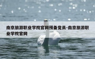 南京旅游职业学院官网预备党员-南京旅游职业学院官网