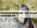 松兰山海滨旅游度假区攻略一日游-松兰山海滨旅游度假区攻略