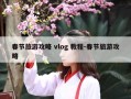 春节旅游攻略 vlog 教程-春节旅游攻略