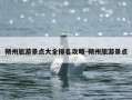 朔州旅游景点大全排名攻略-朔州旅游景点