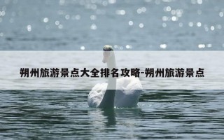 朔州旅游景点大全排名攻略-朔州旅游景点