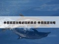 承德旅游攻略必玩的景点-承德旅游攻略