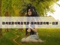 徐州旅游攻略自驾游-徐州旅游攻略一日游