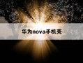 华为nova手机壳-华为nova10手机壳