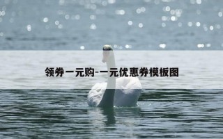 领券一元购-一元优惠券模板图