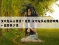 汉中龙头山景区一日游-汉中龙头山旅游攻略一日游多少钱