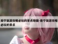 南宁旅游攻略必玩的景点地图-南宁旅游攻略必玩的景点