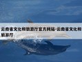 云南省文化和旅游厅官方网站-云南省文化和旅游厅