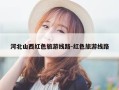 河北山西红色旅游线路-红色旅游线路