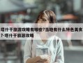 塔什干旅游攻略有哪些?当地有什么特色美食?-塔什干旅游攻略