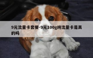 9元流量卡套餐-9元100g纯流量卡是真的吗