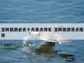 玉林旅游必去十大景点排名-玉林旅游景点推荐