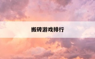 搬砖游戏排行-搬砖游戏排行榜第一名