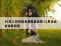 10月11月份适合去哪里旅游-11月适合去哪里旅游