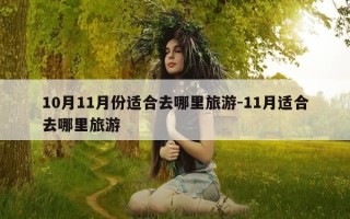 10月11月份适合去哪里旅游-11月适合去哪里旅游