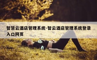 智慧云酒店管理系统-智云酒店管理系统登录入口网页