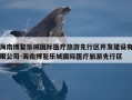 海南博鳌乐城国际医疗旅游先行区开发建设有限公司-海南博鳌乐城国际医疗旅游先行区