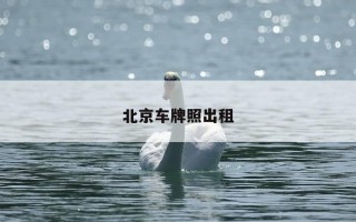 北京车牌照出租