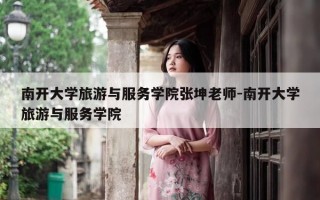 南开大学旅游与服务学院张坤老师-南开大学旅游与服务学院