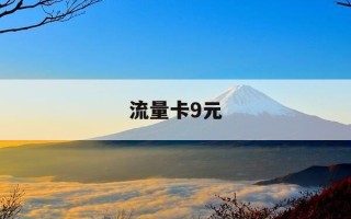 流量卡9元-流量卡9元235g是真的吗