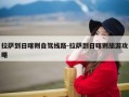 拉萨到日喀则自驾线路-拉萨到日喀则旅游攻略