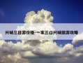 兴城三日游价格-一家三口兴城旅游攻略