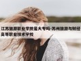 江苏旅游职业学院是大专吗-苏州旅游与财经高等职业技术学校