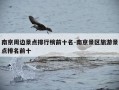 南京周边景点排行榜前十名-南京景区旅游景点排名前十