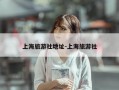 上海旅游社地址-上海旅游社