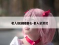 老人旅游团报名-老人旅游团