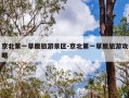 京北第一草原旅游景区-京北第一草原旅游攻略