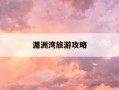 湄洲湾旅游攻略-湄洲湾旅行攻略