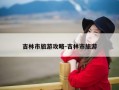 吉林市旅游攻略-吉林市旅游