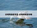 日喀则旅游景区-日喀则旅游攻略