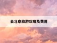 去北京旅游攻略及费用-去北京旅游攻略及费用关闭诈骗网络违法犯罪