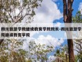 四川旅游学院继续教育学院院长-四川旅游学院继续教育学院