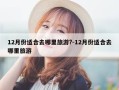 12月份适合去哪里旅游?-12月份适合去哪里旅游