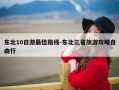 东北10日游最佳路线-东北三省旅游攻略自由行