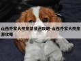 山西乔家大院旅游景点攻略-山西乔家大院旅游攻略